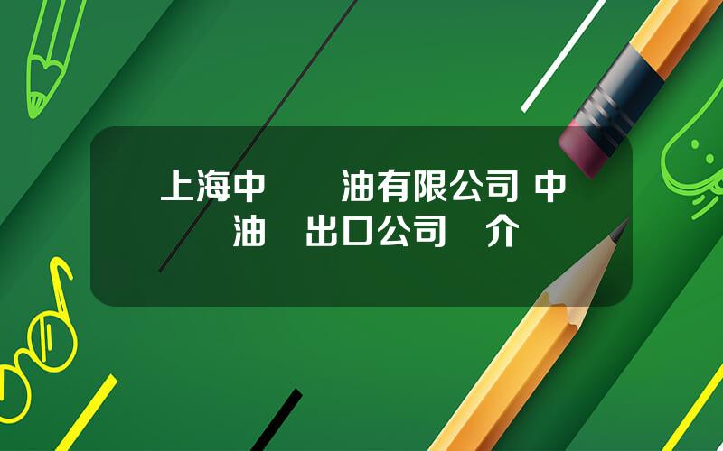 上海中糧糧油有限公司 中國糧油進出口公司簡介